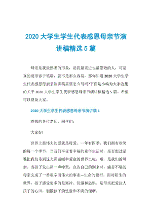 2020大学生学生代表感恩母亲节演讲稿精选5篇.doc