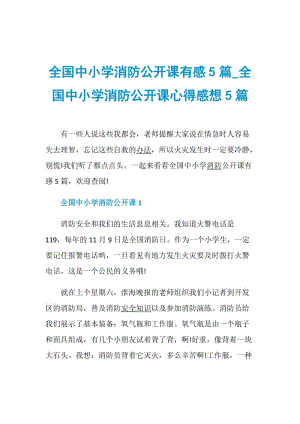 全国中小学消防公开课有感5篇_全国中小学消防公开课心得感想5篇.doc