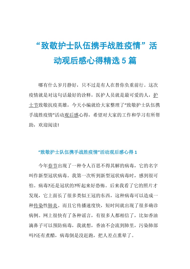 “致敬护士队伍携手战胜疫情”活动观后感心得精选5篇.doc_第1页