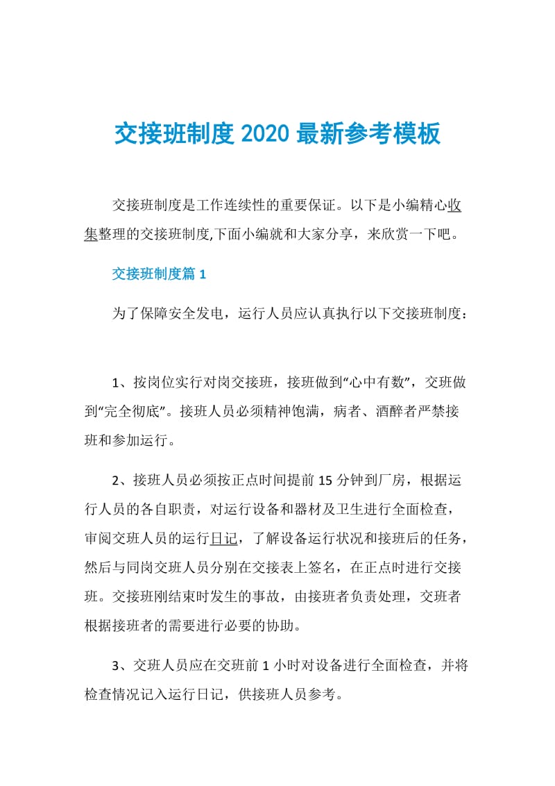 交接班制度2020最新参考模板.doc_第1页