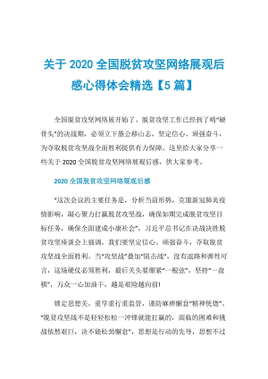 关于2020全国脱贫攻坚网络展观后感心得体会精选【5篇】.doc