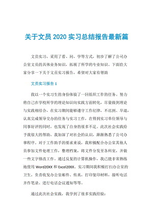 关于文员2020实习总结报告最新篇.doc