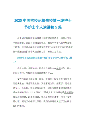 2020中国抗疫记抗击疫情一线护士节护士个人演讲稿5篇.doc