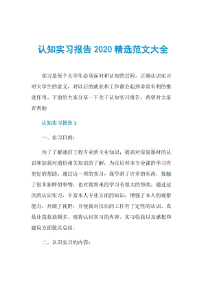 认知实习报告2020精选范文大全.doc