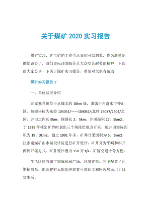 关于煤矿2020实习报告.doc