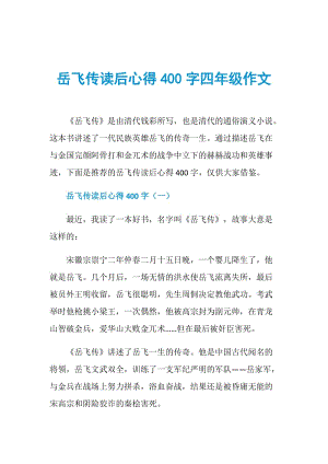 岳飞传读后心得400字四年级作文.doc