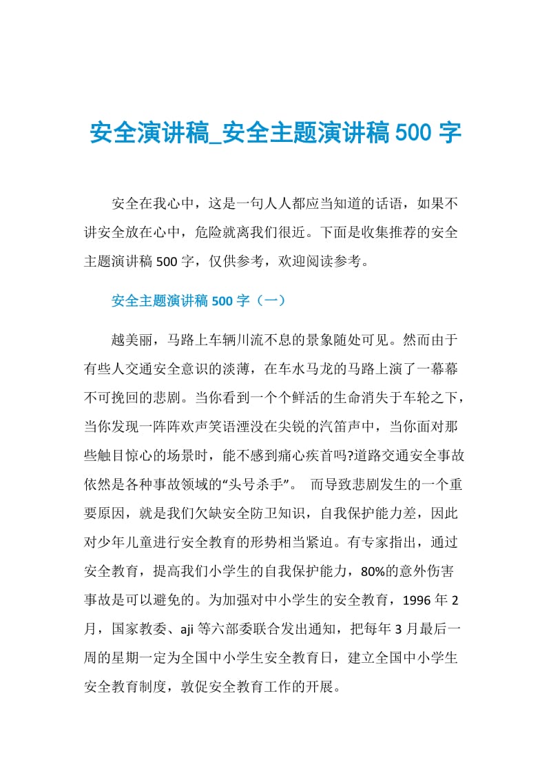 安全演讲稿_安全主题演讲稿500字.doc_第1页