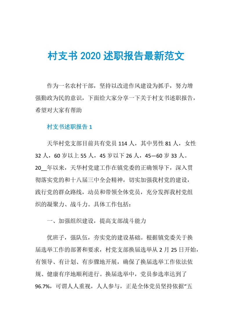 村支书2020述职报告最新范文.doc_第1页