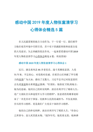 感动中国2019年度人物张富清学习心得体会精选5篇.doc