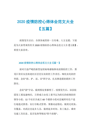 2020疫情防控心得体会范文大全【五篇】.doc