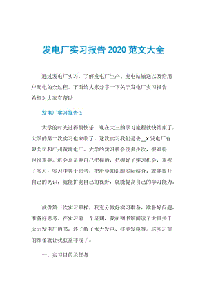 发电厂实习报告2020范文大全.doc