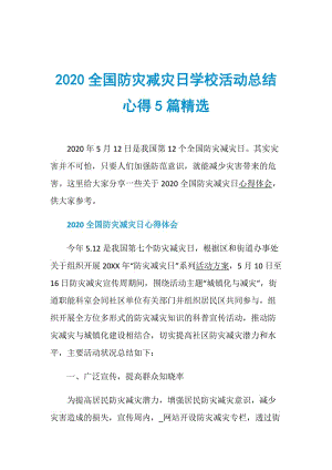 2020全国防灾减灾日学校活动总结心得5篇精选.doc