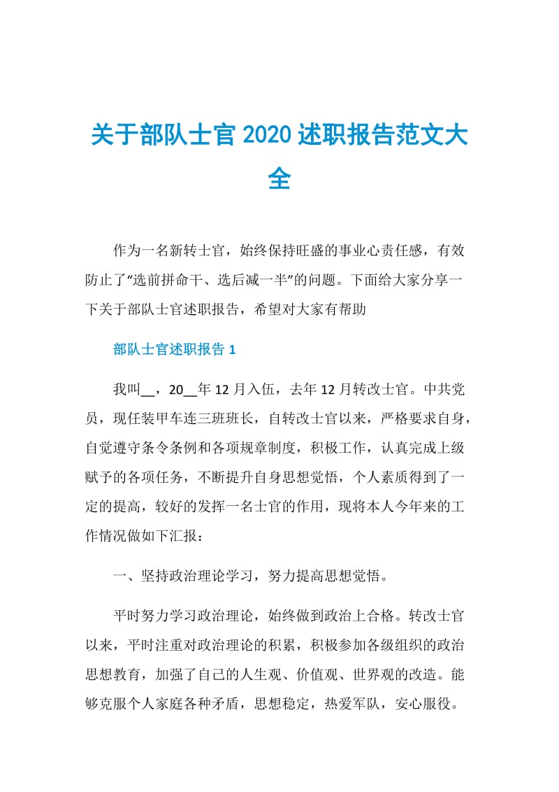 关于部队士官2020述职报告范文大全.doc_第1页