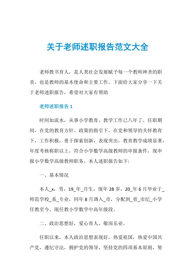 关于老师述职报告范文大全.doc_第1页