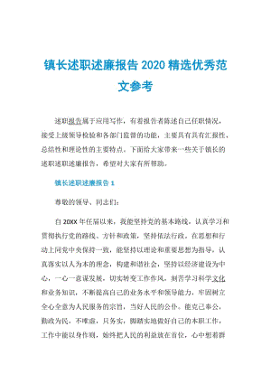 镇长述职述廉报告2020精选优秀范文参考.doc