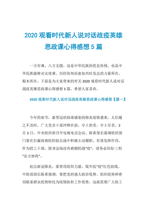 2020观看时代新人说对话战疫英雄思政课心得感想5篇.doc