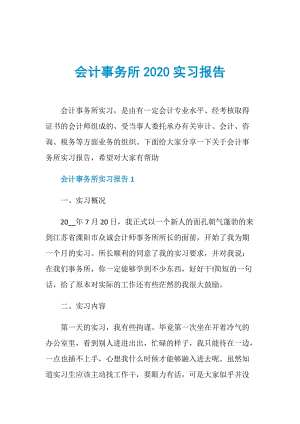 会计事务所2020实习报告.doc