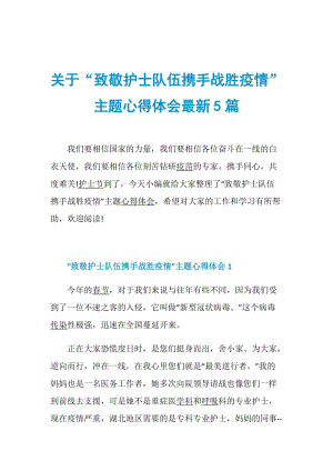 关于“致敬护士队伍携手战胜疫情”主题心得体会最新5篇.doc