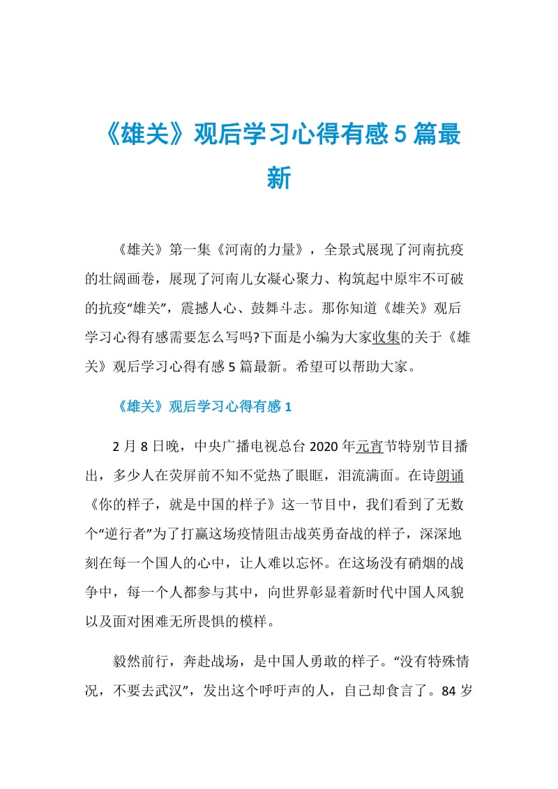 《雄关》观后学习心得有感5篇最新.doc_第1页