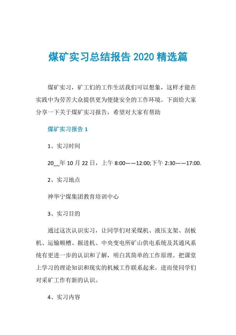 煤矿实习总结报告2020精选篇.doc_第1页