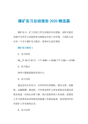 煤矿实习总结报告2020精选篇.doc