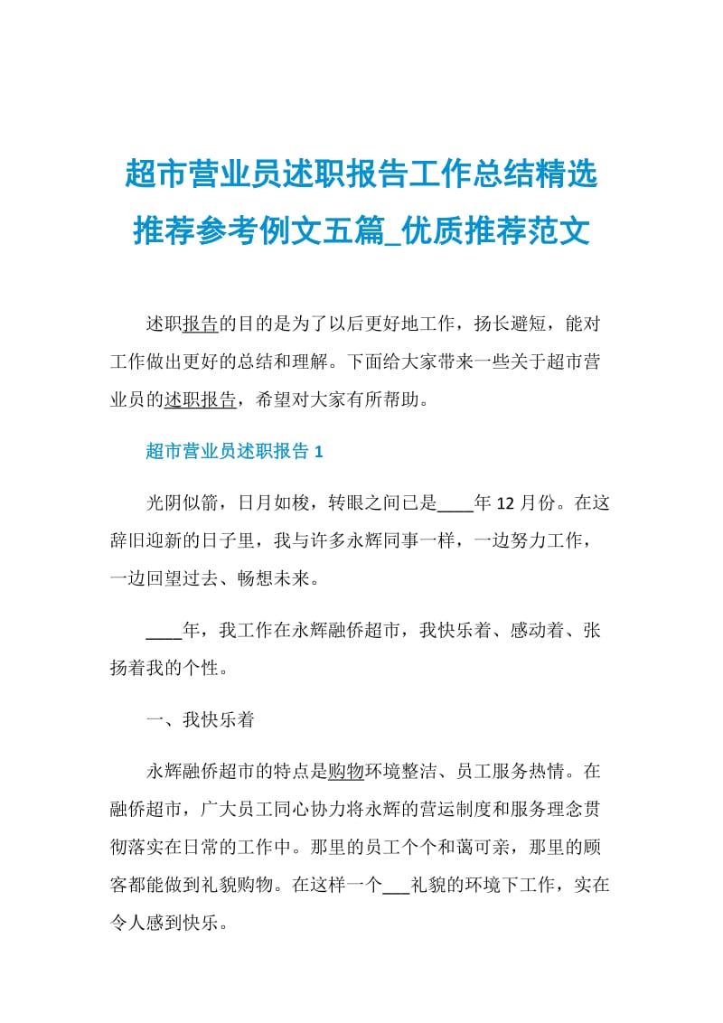 超市营业员述职报告工作总结精选推荐参考例文五篇_优质推荐范文.doc_第1页