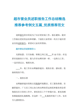 超市营业员述职报告工作总结精选推荐参考例文五篇_优质推荐范文.doc