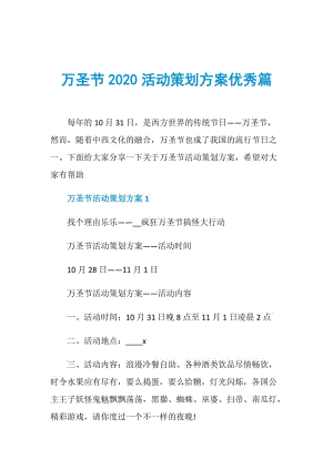 万圣节2020活动策划方案优秀篇.doc