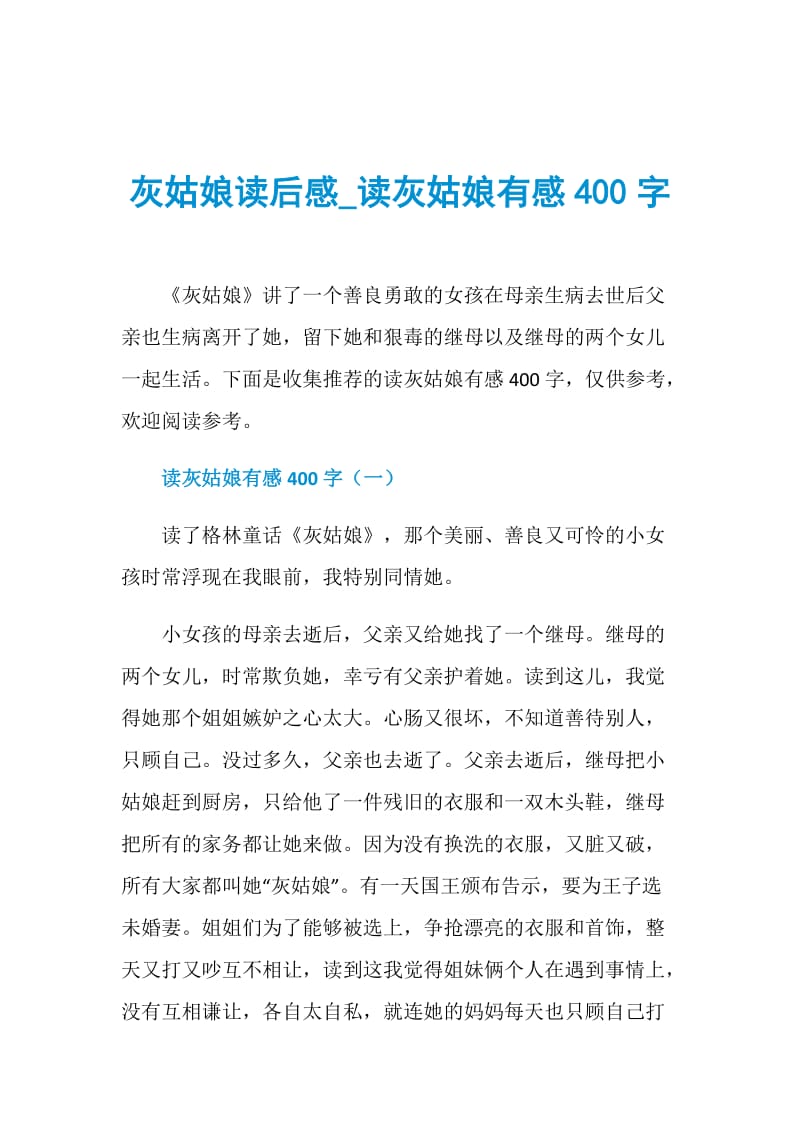 灰姑娘读后感_读灰姑娘有感400字.doc_第1页