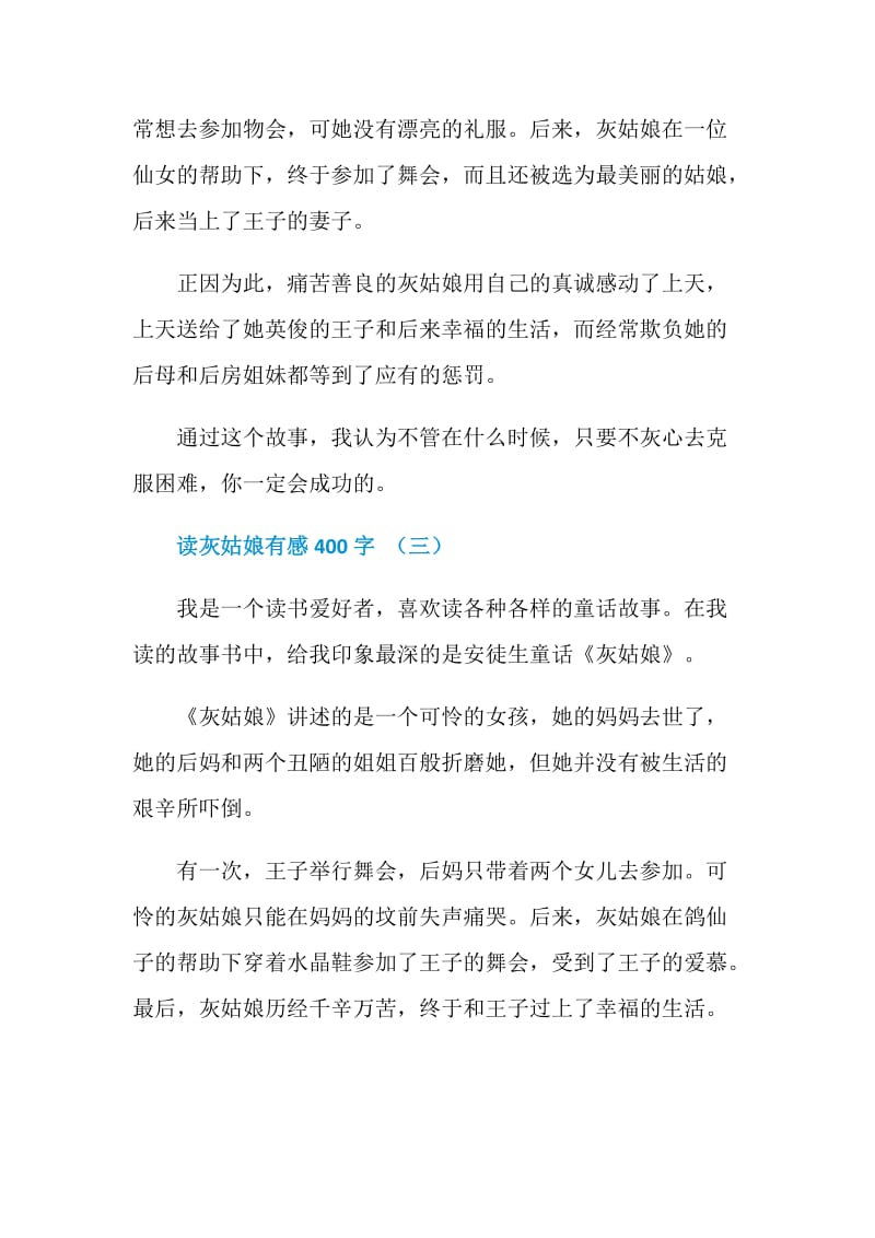 灰姑娘读后感_读灰姑娘有感400字.doc_第3页