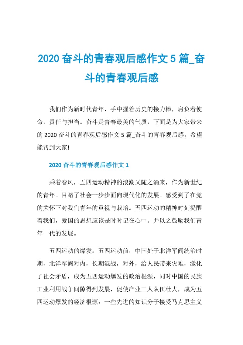 2020奋斗的青春观后感作文5篇_奋斗的青春观后感.doc_第1页