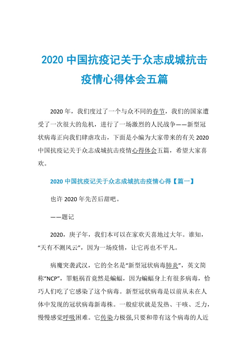 2020中国抗疫记关于众志成城抗击疫情心得体会五篇.doc_第1页