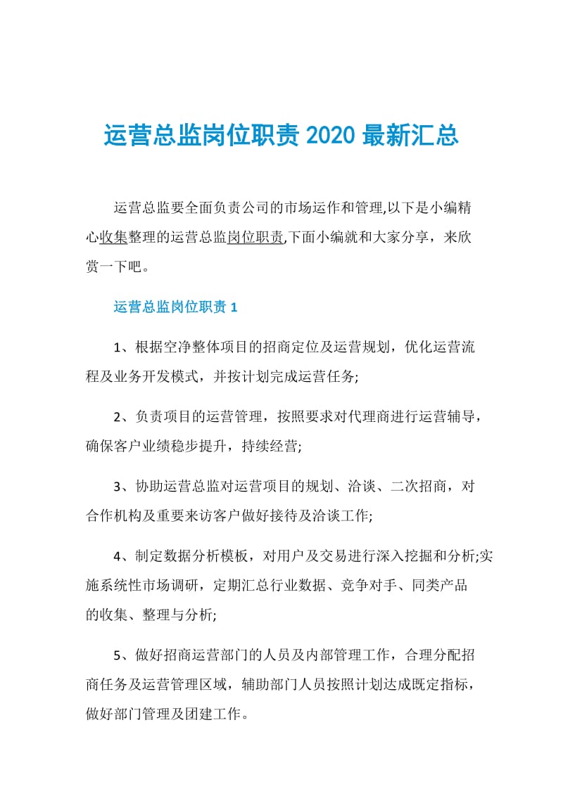 运营总监岗位职责2020最新汇总.doc_第1页