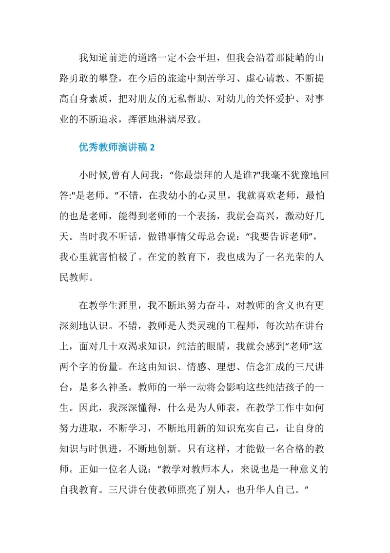 优秀教师演讲稿精选5篇2020.doc_第3页