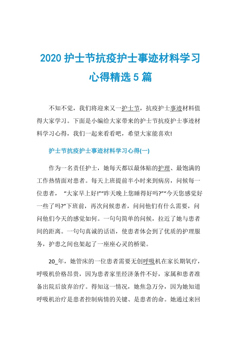 2020护士节抗疫护士事迹材料学习心得精选5篇.doc_第1页