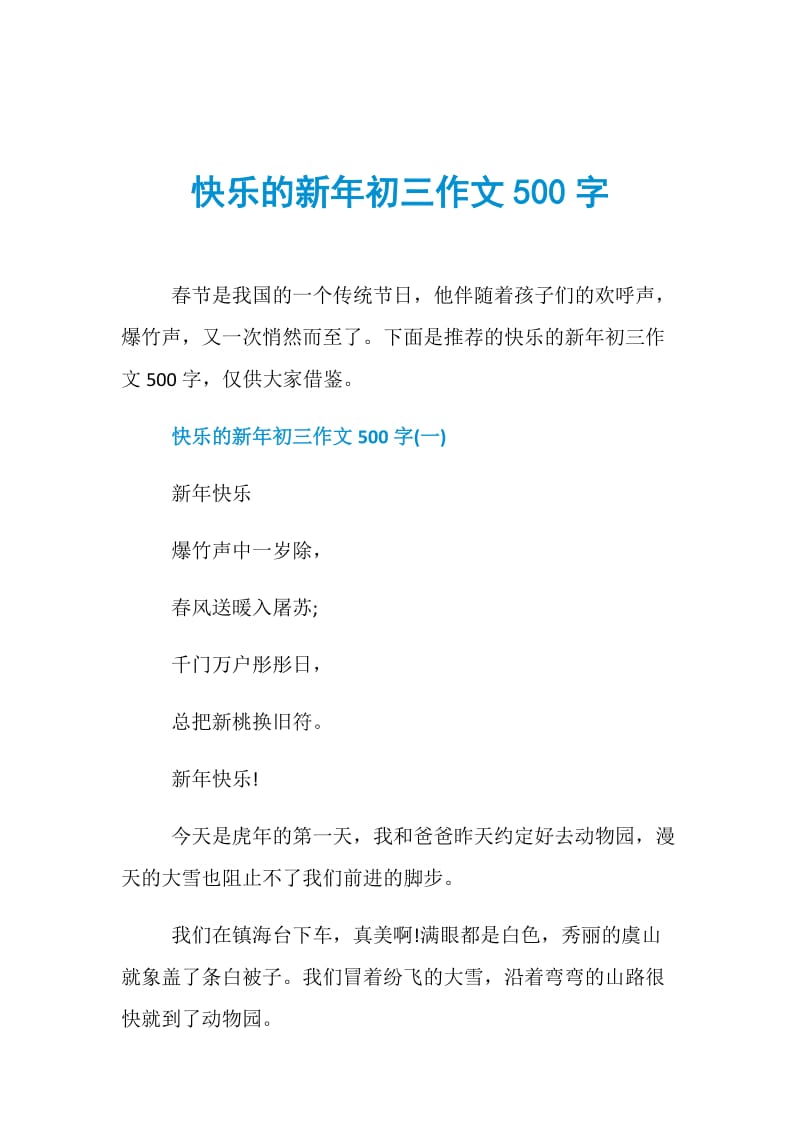 快乐的新年初三作文500字.doc_第1页