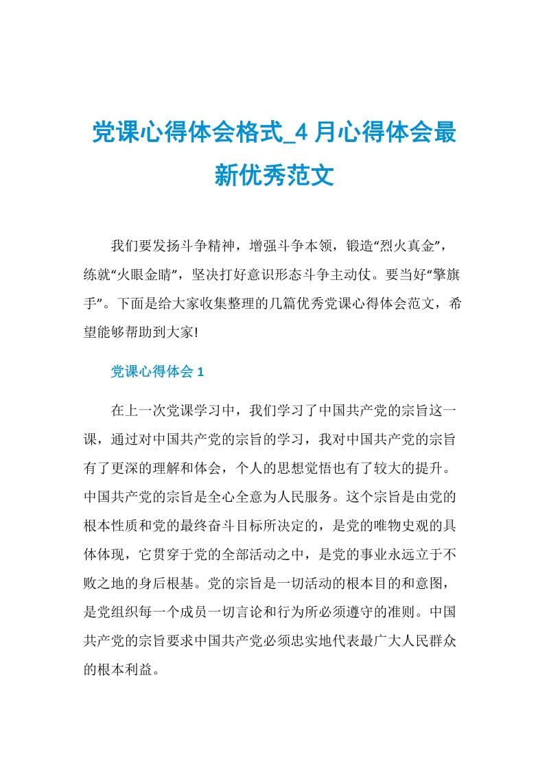 党课心得体会格式_4月心得体会最新优秀范文.doc_第1页