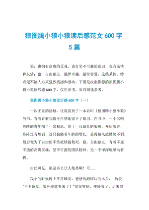 狼图腾小狼小狼读后感范文600字5篇.doc