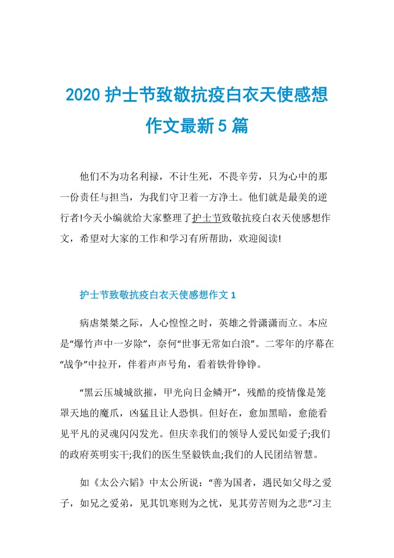 2020护士节致敬抗疫白衣天使感想作文最新5篇.doc_第1页