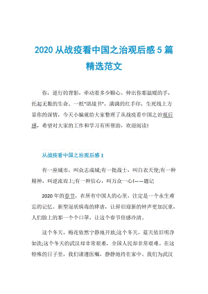 2020从战疫看中国之治观后感5篇精选范文.doc