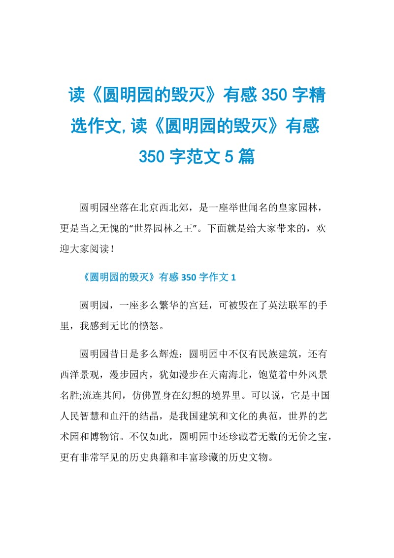 读《圆明园的毁灭》有感350字精选作文,读《圆明园的毁灭》有感350字范文5篇.doc_第1页