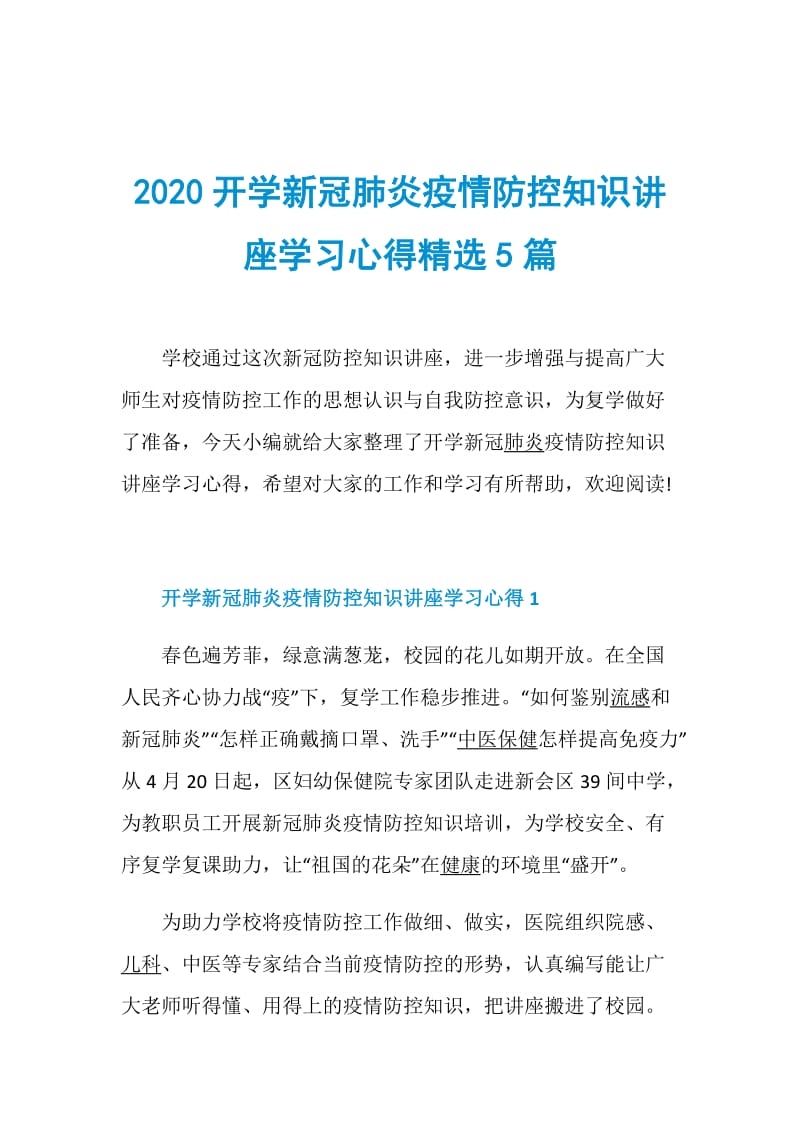 2020开学新冠肺炎疫情防控知识讲座学习心得精选5篇.doc_第1页