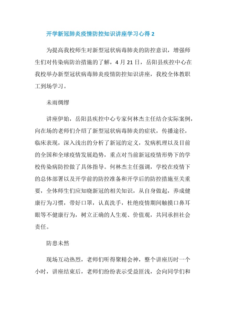 2020开学新冠肺炎疫情防控知识讲座学习心得精选5篇.doc_第3页