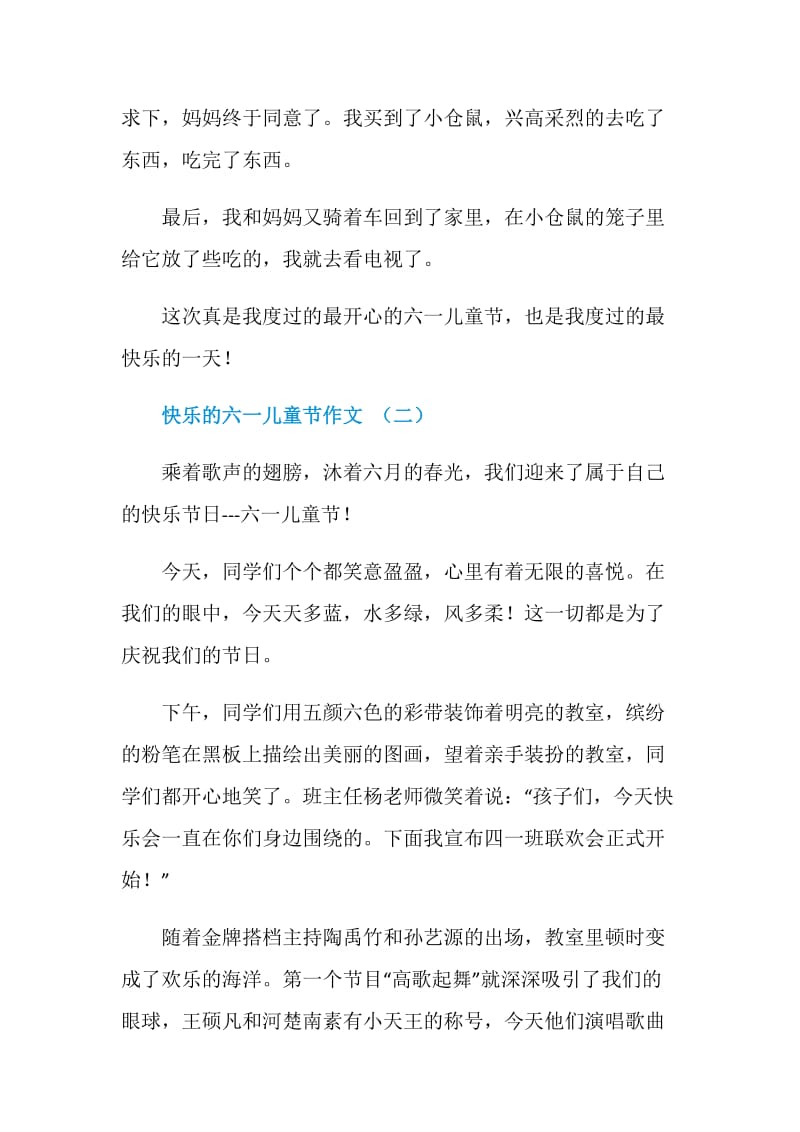 儿童节作文_快乐的六一儿童节作文.doc_第2页