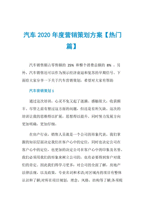 汽车2020年度营销策划方案【热门篇】.doc