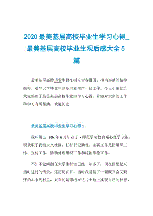 2020最美基层高校毕业生学习心得_最美基层高校毕业生观后感大全5篇.doc