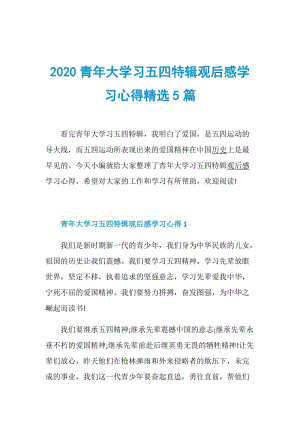 2020青年大学习五四特辑观后感学习心得精选5篇.doc