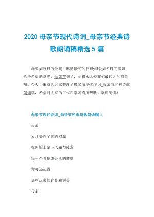 2020母亲节现代诗词_母亲节经典诗歌朗诵稿精选5篇.doc