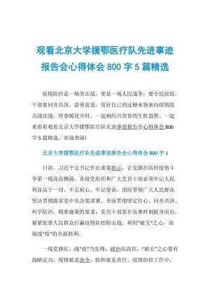 观看北京大学援鄂医疗队先进事迹报告会心得体会800字5篇精选.doc