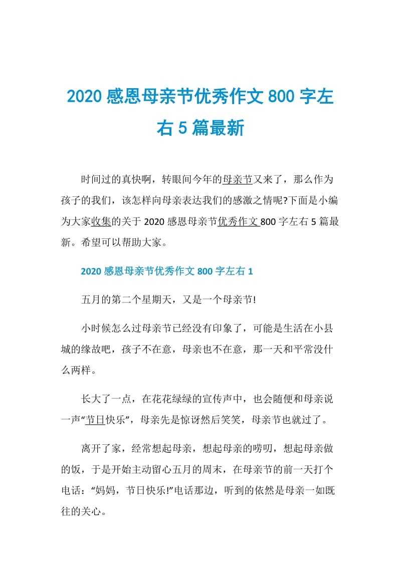 2020感恩母亲节优秀作文800字左右5篇最新.doc_第1页